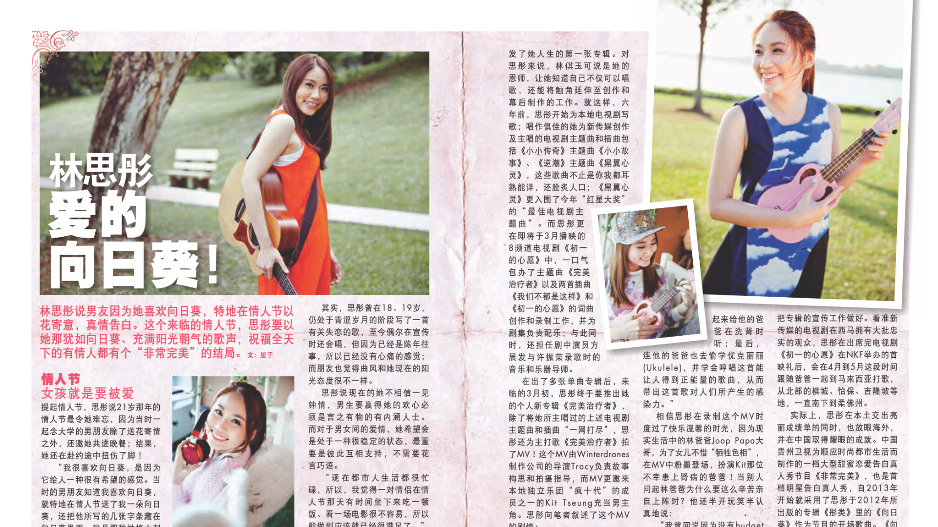 《i周刊》情人節專訪：林思彤《愛的向日葵》