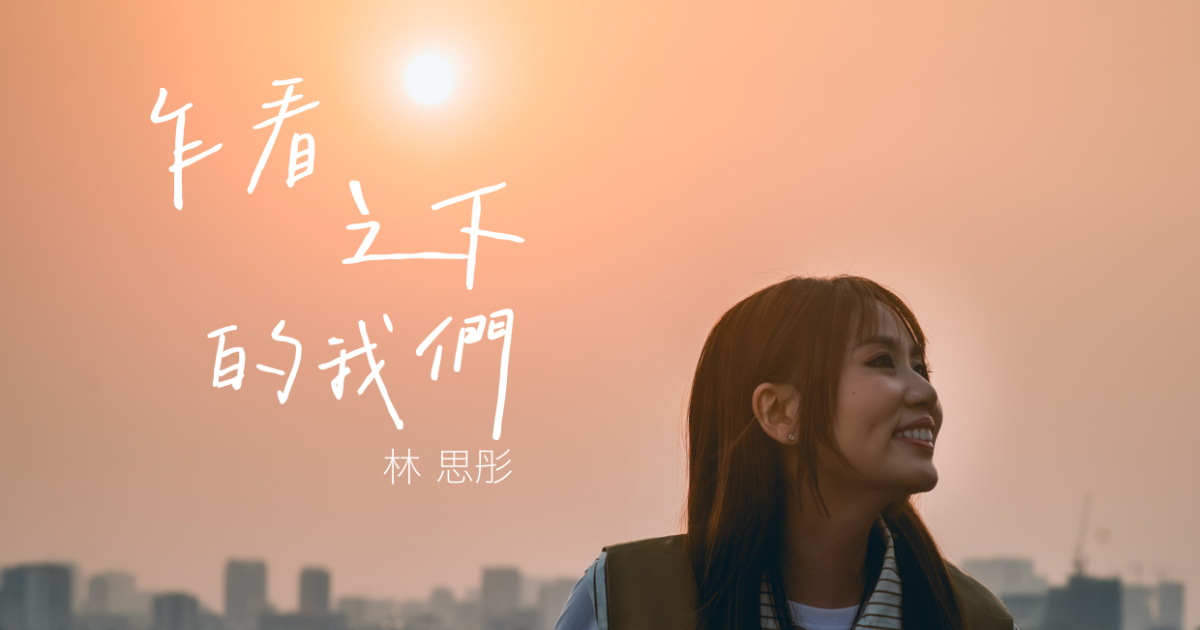 《乍看之下的我們》：一張由現在倒帶回最初想念的概念EP