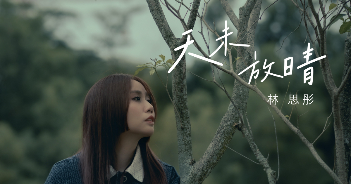 與許美靜共同譜寫《天未放晴》：從第一次見面開始的創作默契