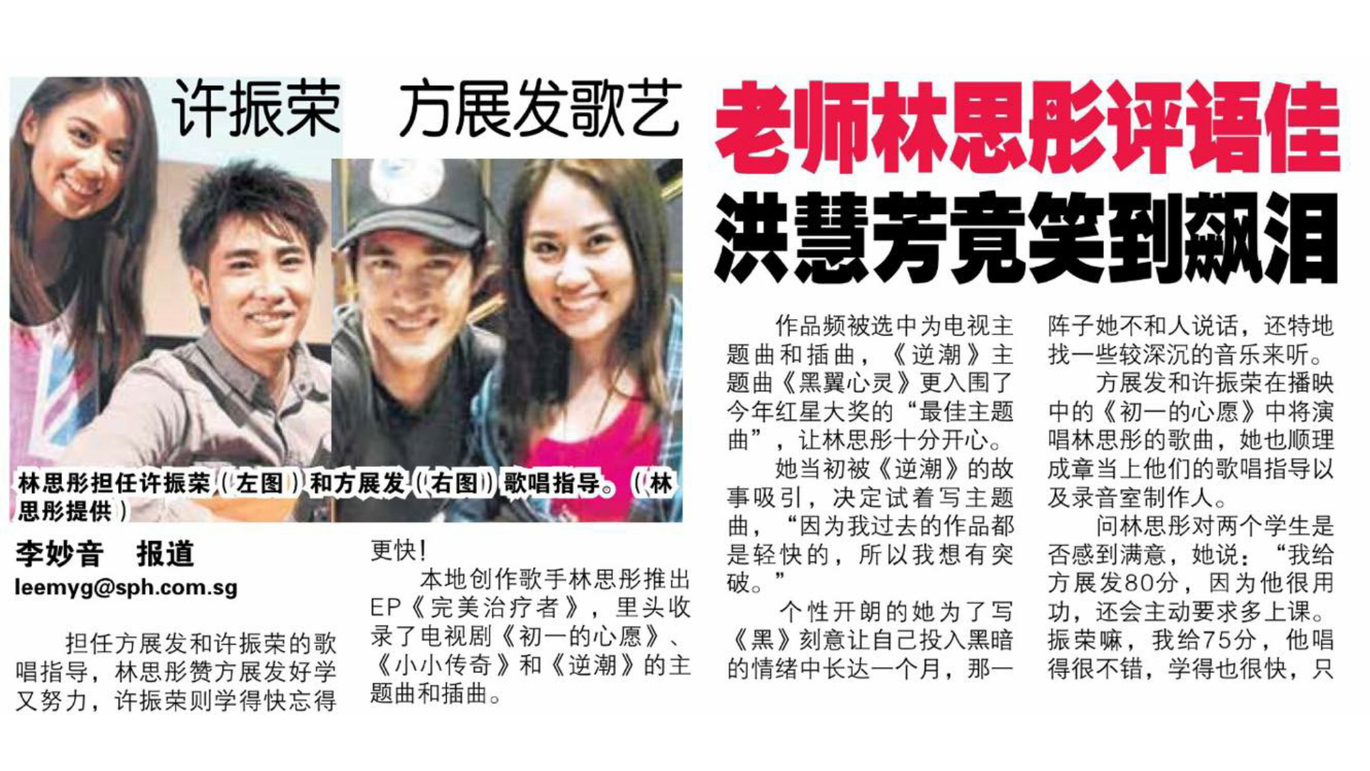 《聯合晚報》專訪：林思彤指導許振榮、方展發演唱電視劇歌曲