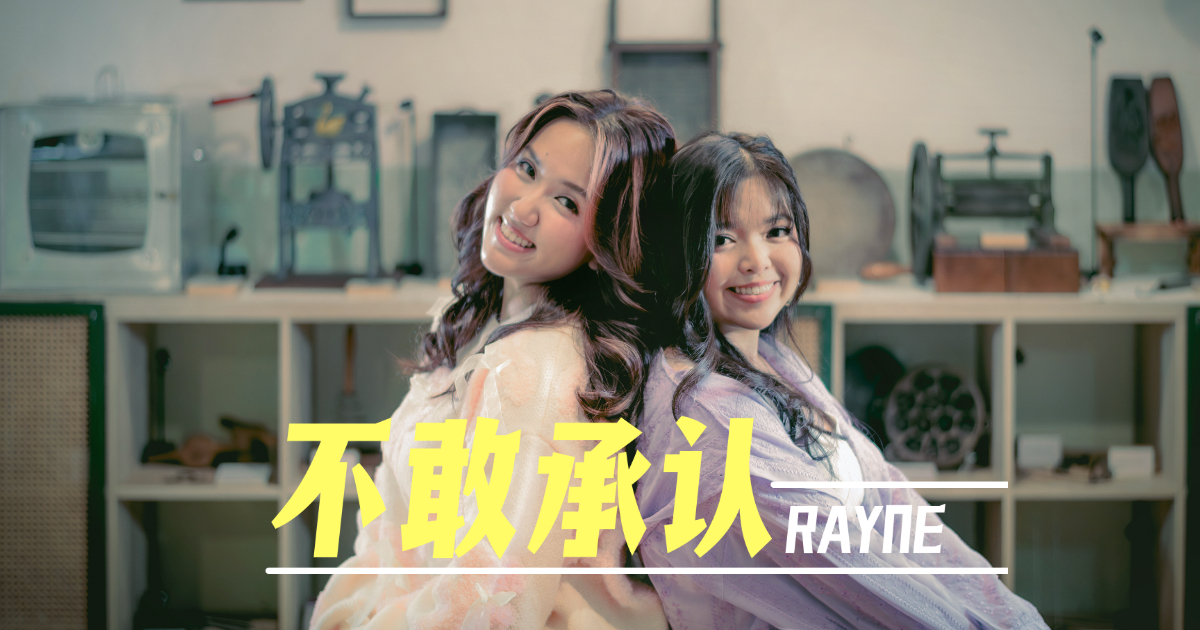 Rayne《不敢承認》：從新人組合策劃到出道單曲製作