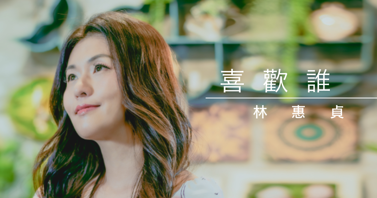 June林惠貞《喜歡誰》：從歌曲製作到咖啡館MV