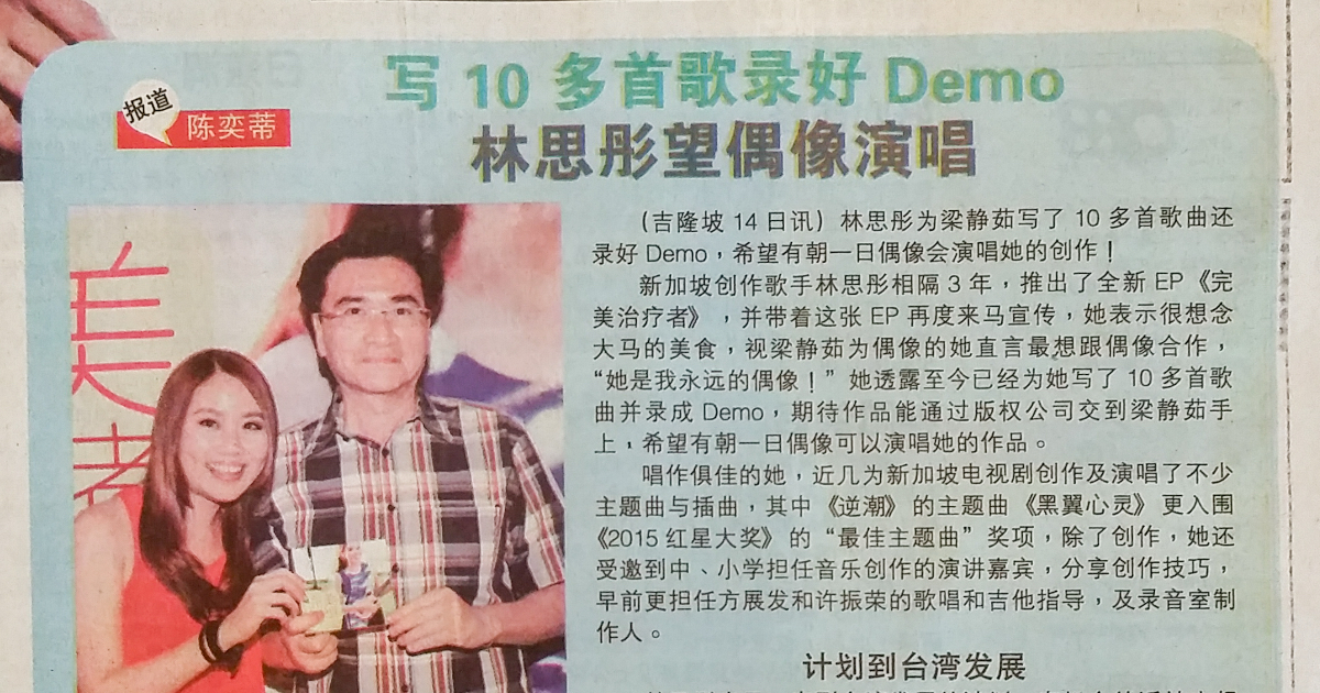《光華日報》專訪：林思彤寫十多首Demo盼梁靜茹演唱