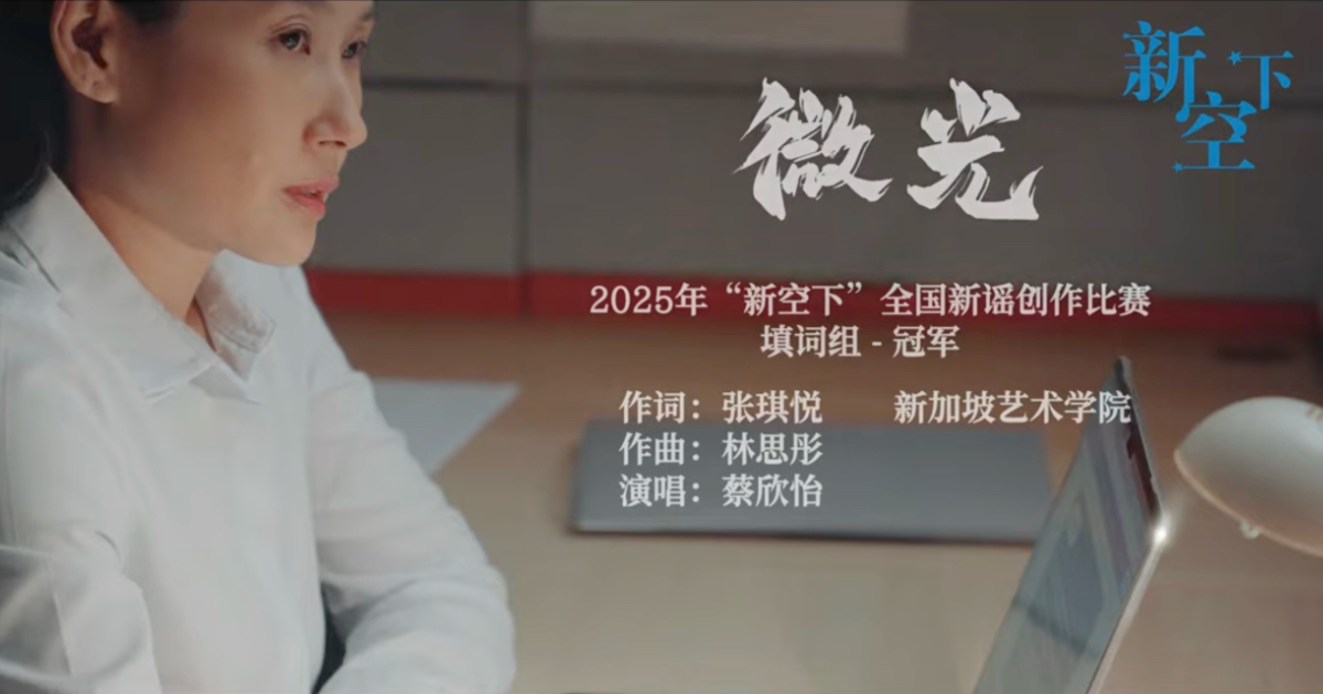 為《新空下》作品《微光》譜曲：把師生情誼寫進旋律