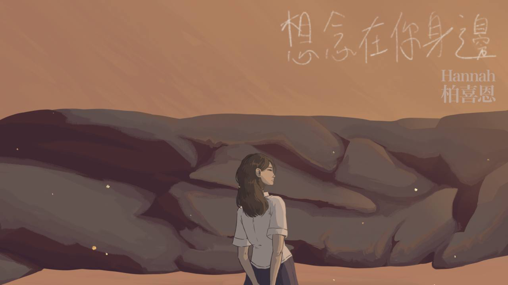 Hannah柏喜恩《想念在你身邊》：從歌曲製作到MV影像