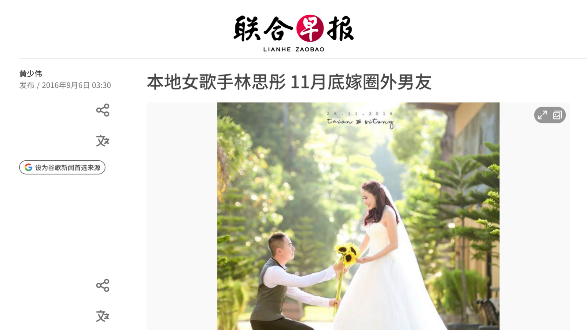 《聯合早報》報導：林思彤宣布婚訊