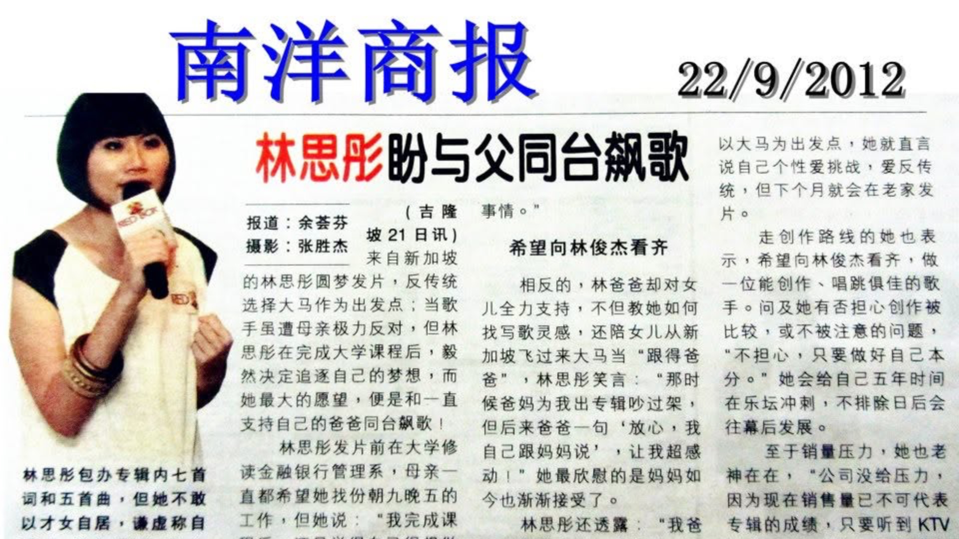 《南洋商報》專訪：林思彤盼與父親同台飆歌