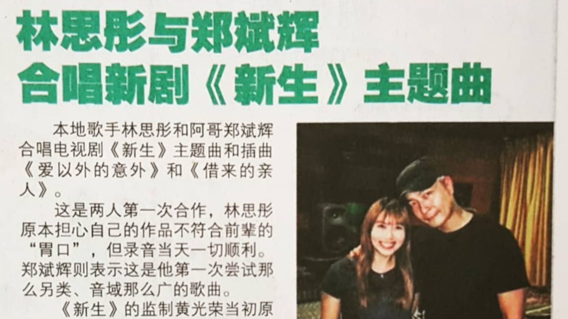 《聯合晚報》報導：林思彤與鄭斌輝合唱《新生》主題曲