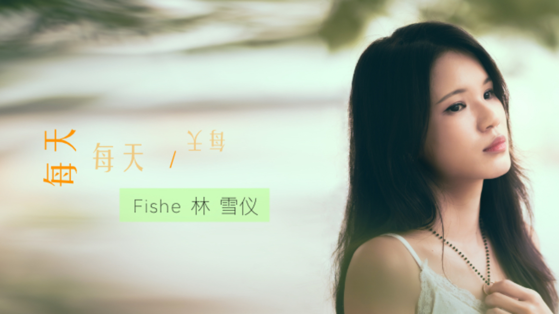 Fishe林雪儀《每天每天每天》：一首歌的全方位製作紀錄