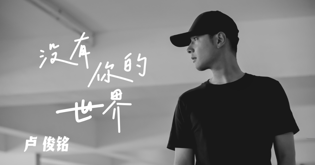 盧俊銘《沒有你的世界》：把後知後覺的愛寫成深夜獨白