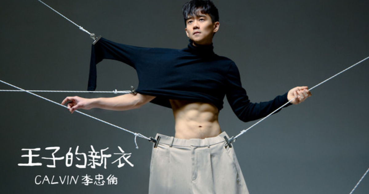 Calvin李忠倫《王子的新衣》：卸下偽裝，回到真實的自己