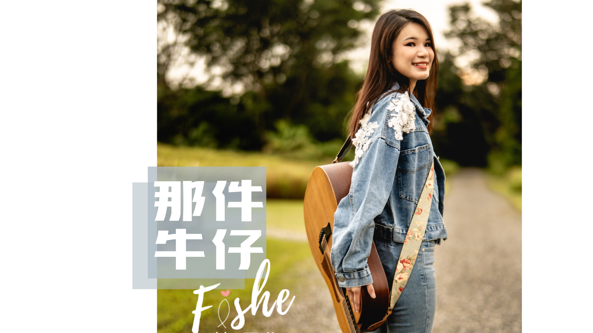 Fishe林雪儀《那件牛仔》：從音樂製作到MV影像